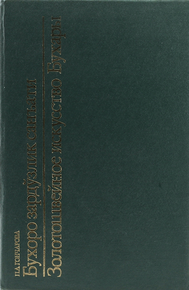 Goncarova, Zolotosvejnoe iskusstvo Buchary.