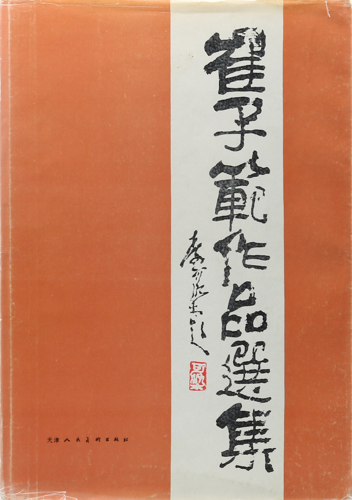 (Cui Zifan). (Selected Chinese Paintings by Cui Zifan).